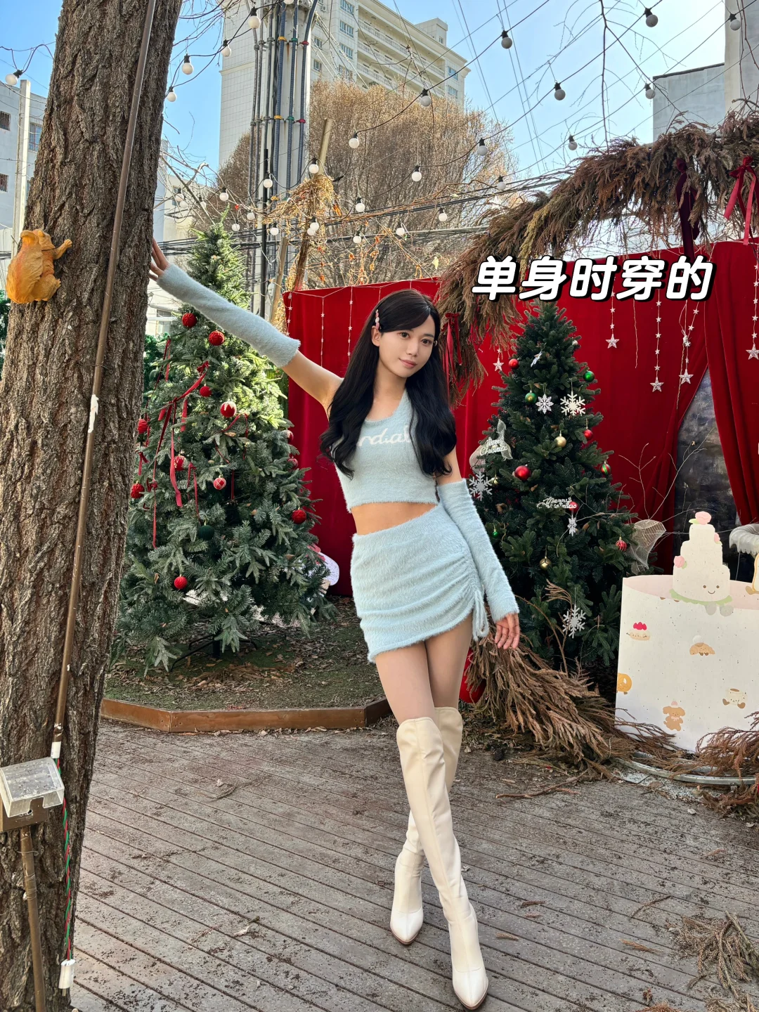 单身时穿的🆚有男朋友时穿的