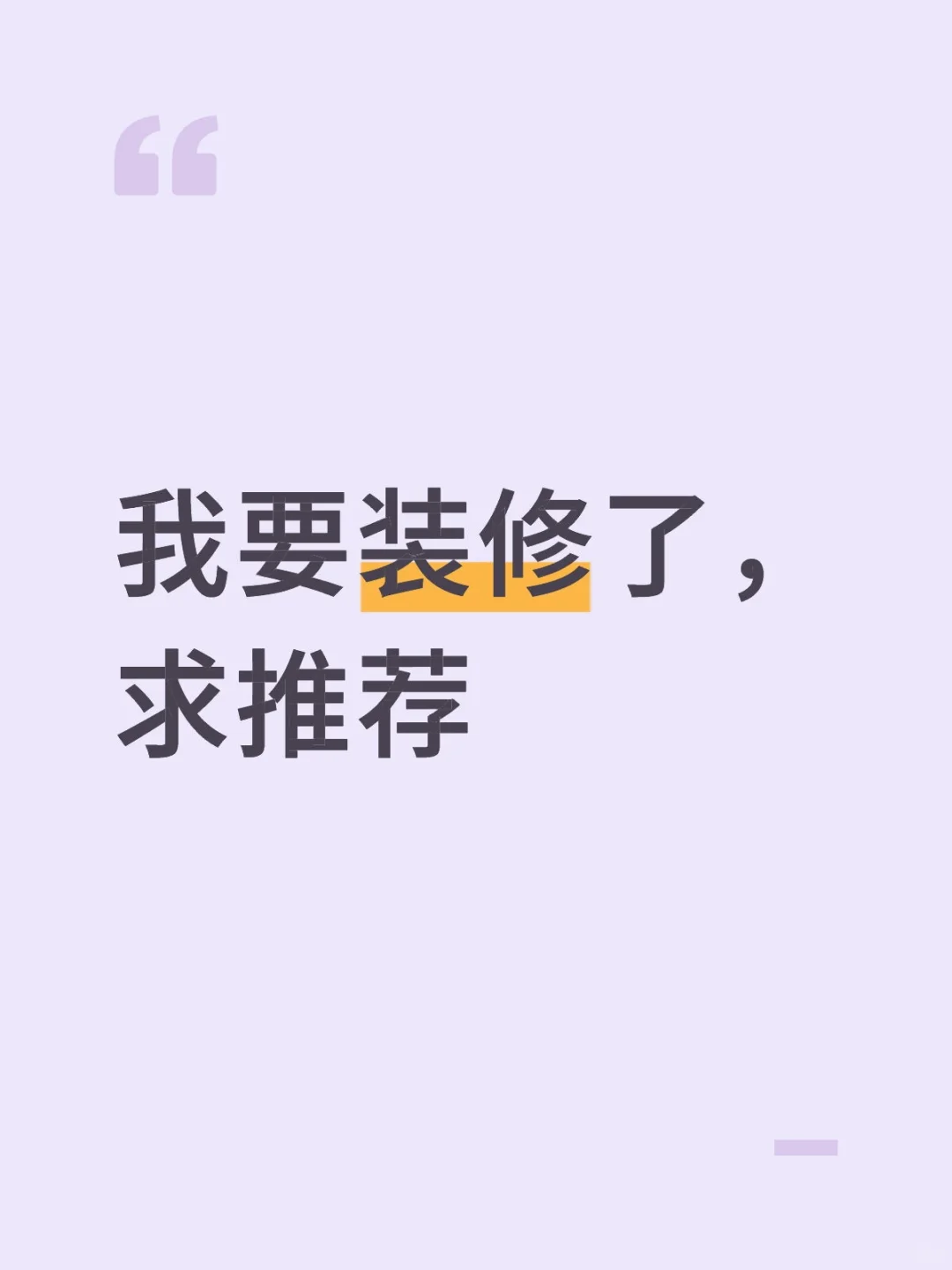 新房装修，求推荐靠谱室内设计师