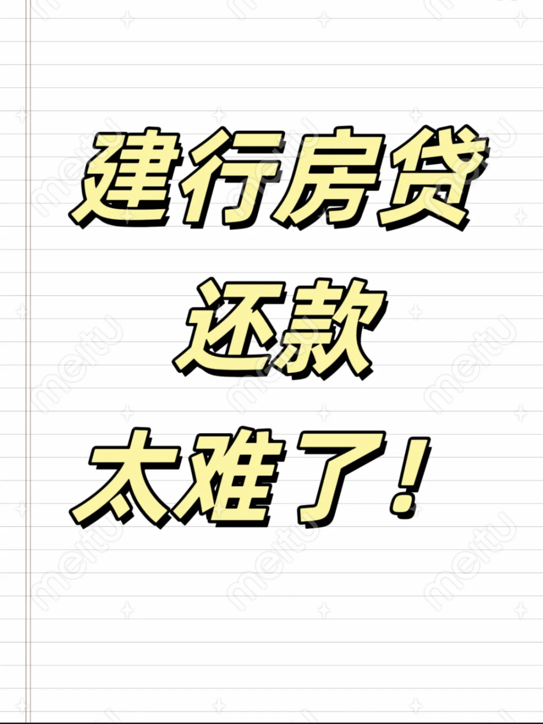 建行房贷还款太难了，我该怎么办？