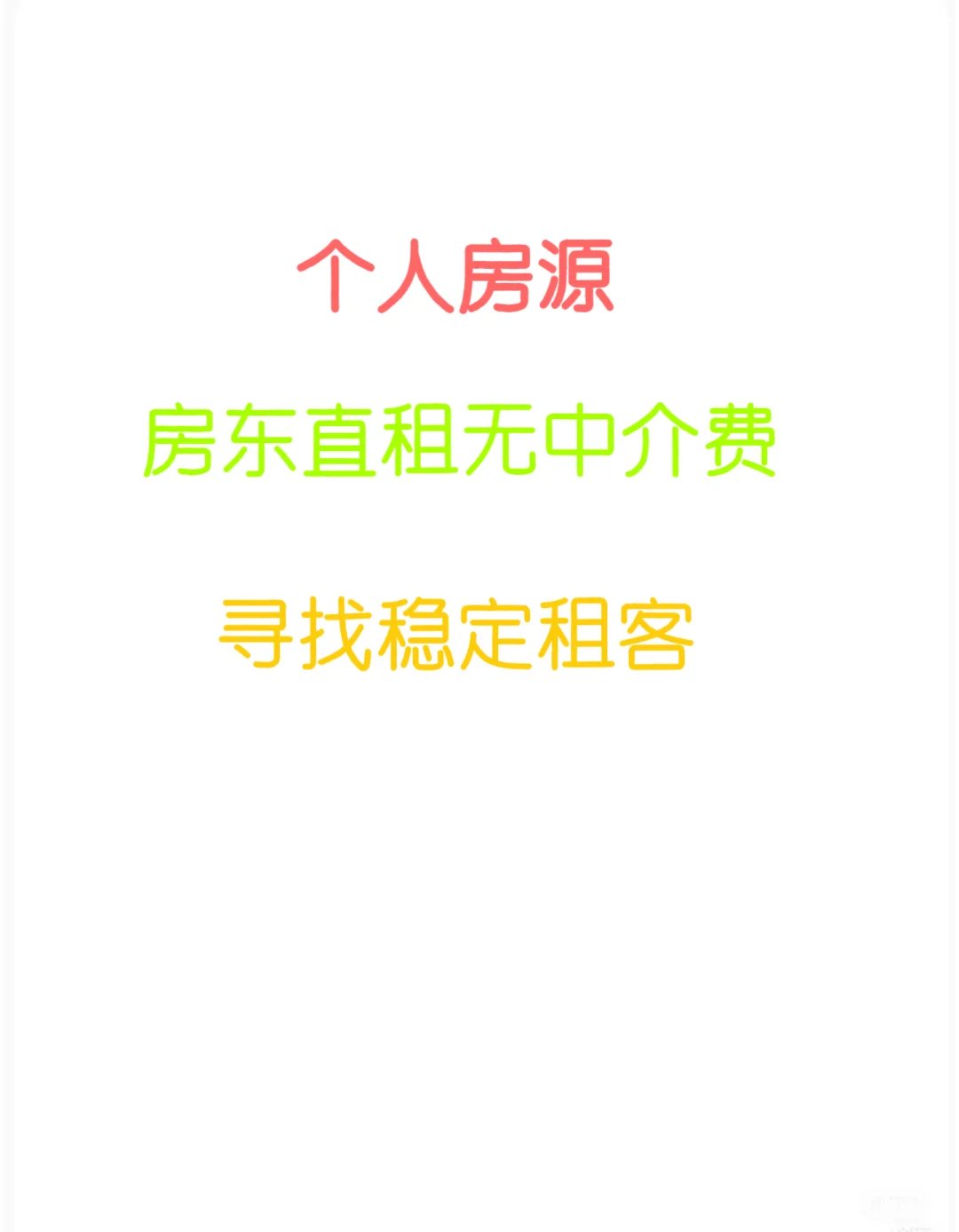 一条正经的租房信息