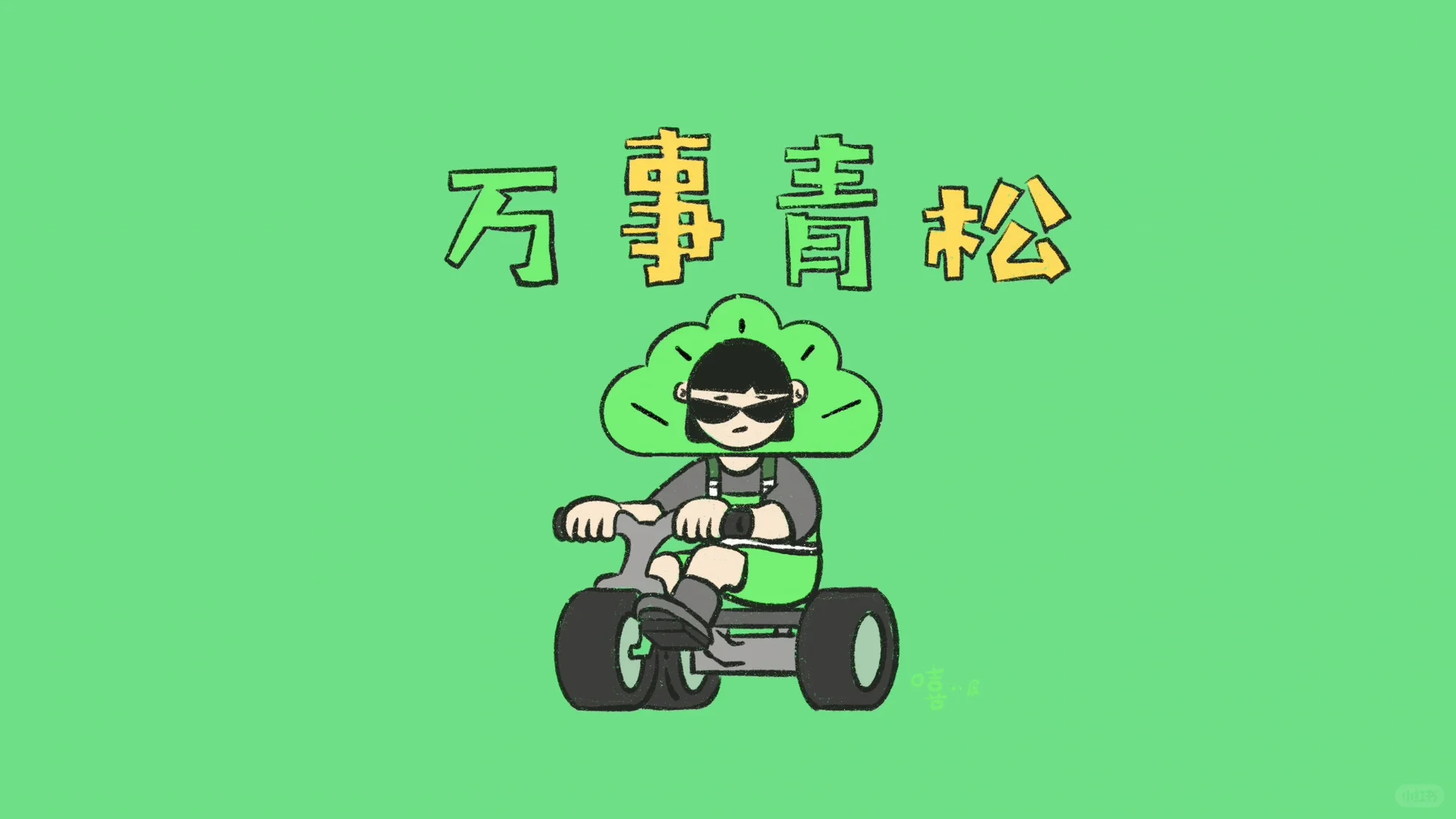 万事青松🌸好运常在💗｜电脑壁纸