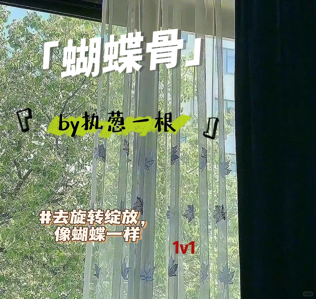 脊背之上，最爱你肩胛，翩跹蝴蝶骨。