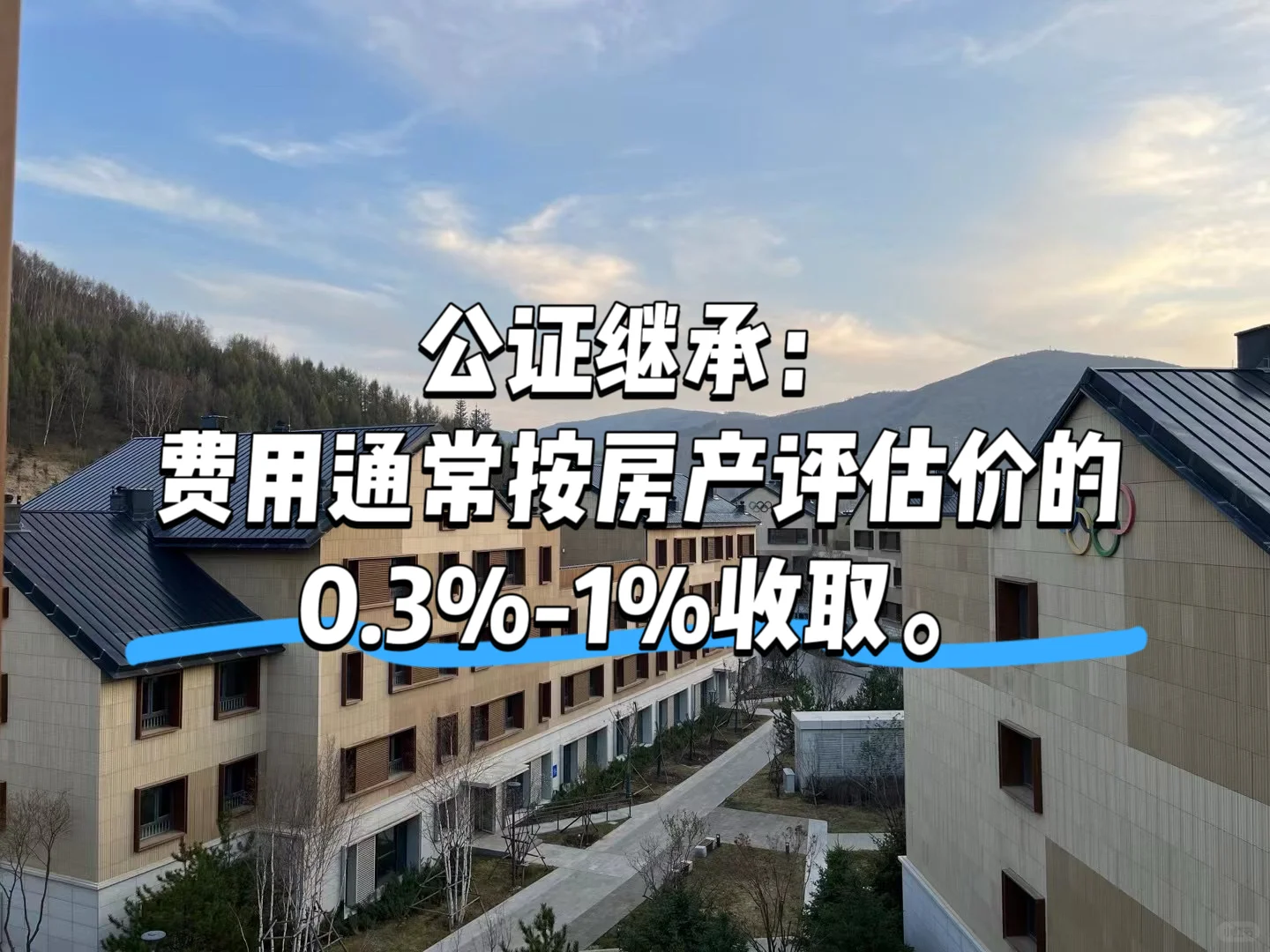 ⭐80元即可继承房产了！
