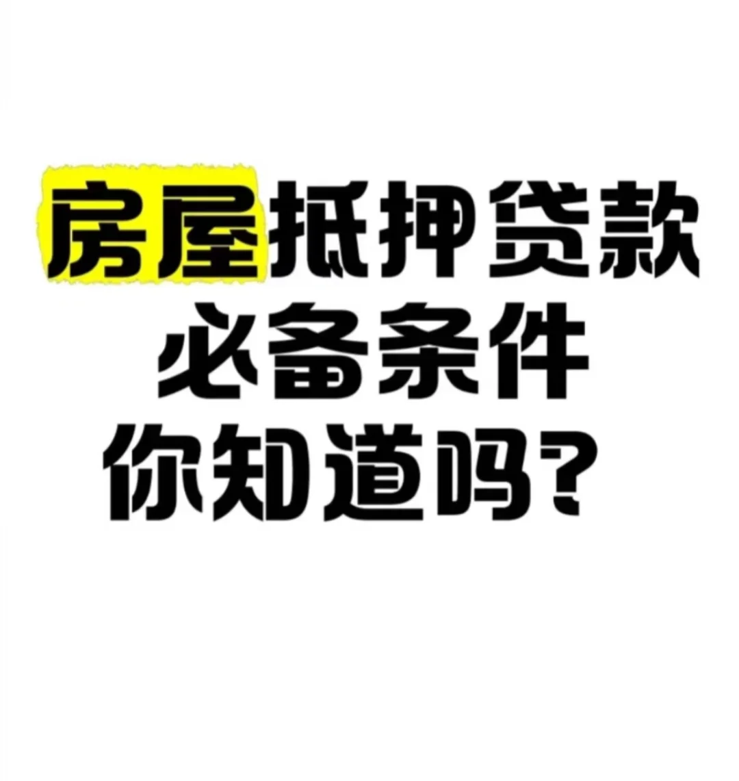 北京房产·抵押贷款基本条件，一篇搞定！