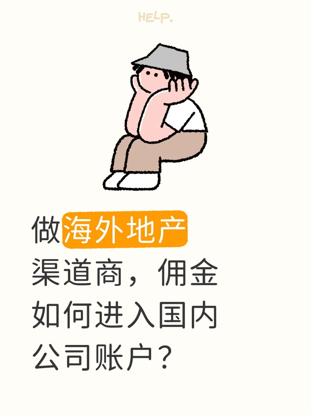 海外地产代理，没有你想的那么简单。