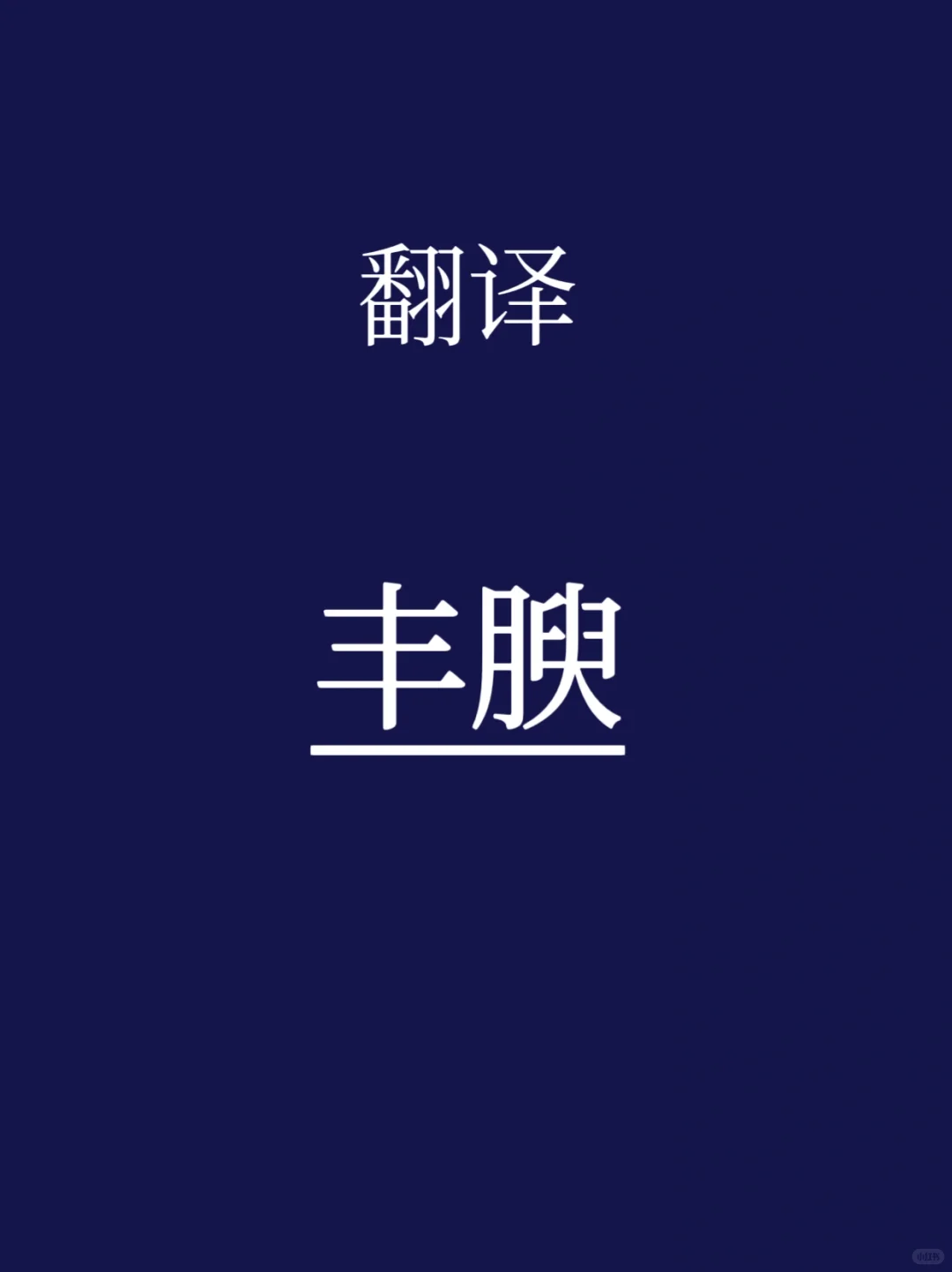 中华思想文化术语