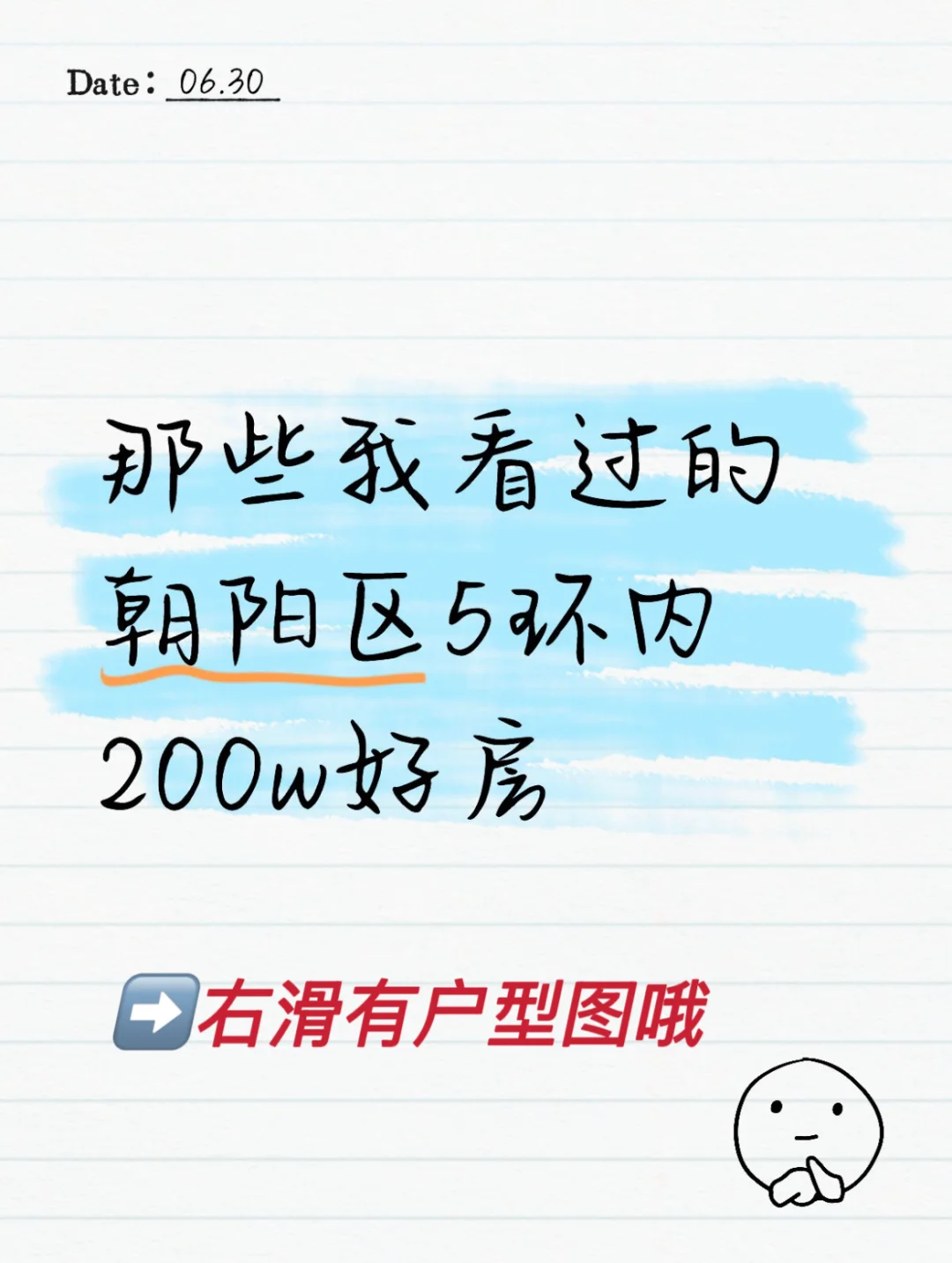 看过的百套朝阳200w房源我只推荐这四套！