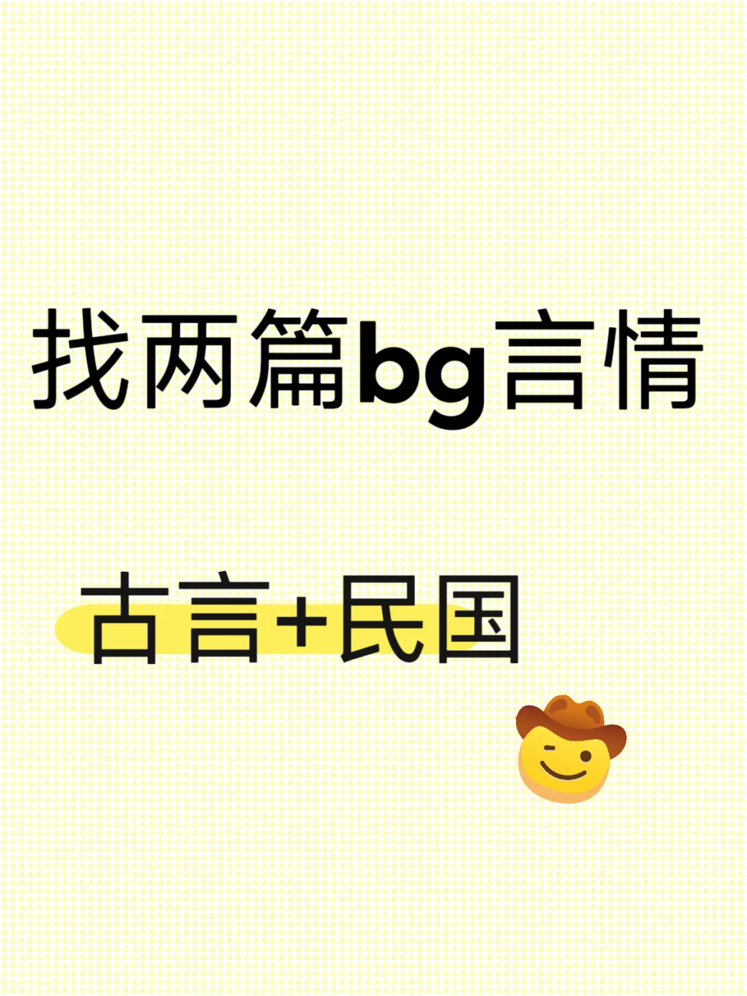 求助，找两篇bg言情！