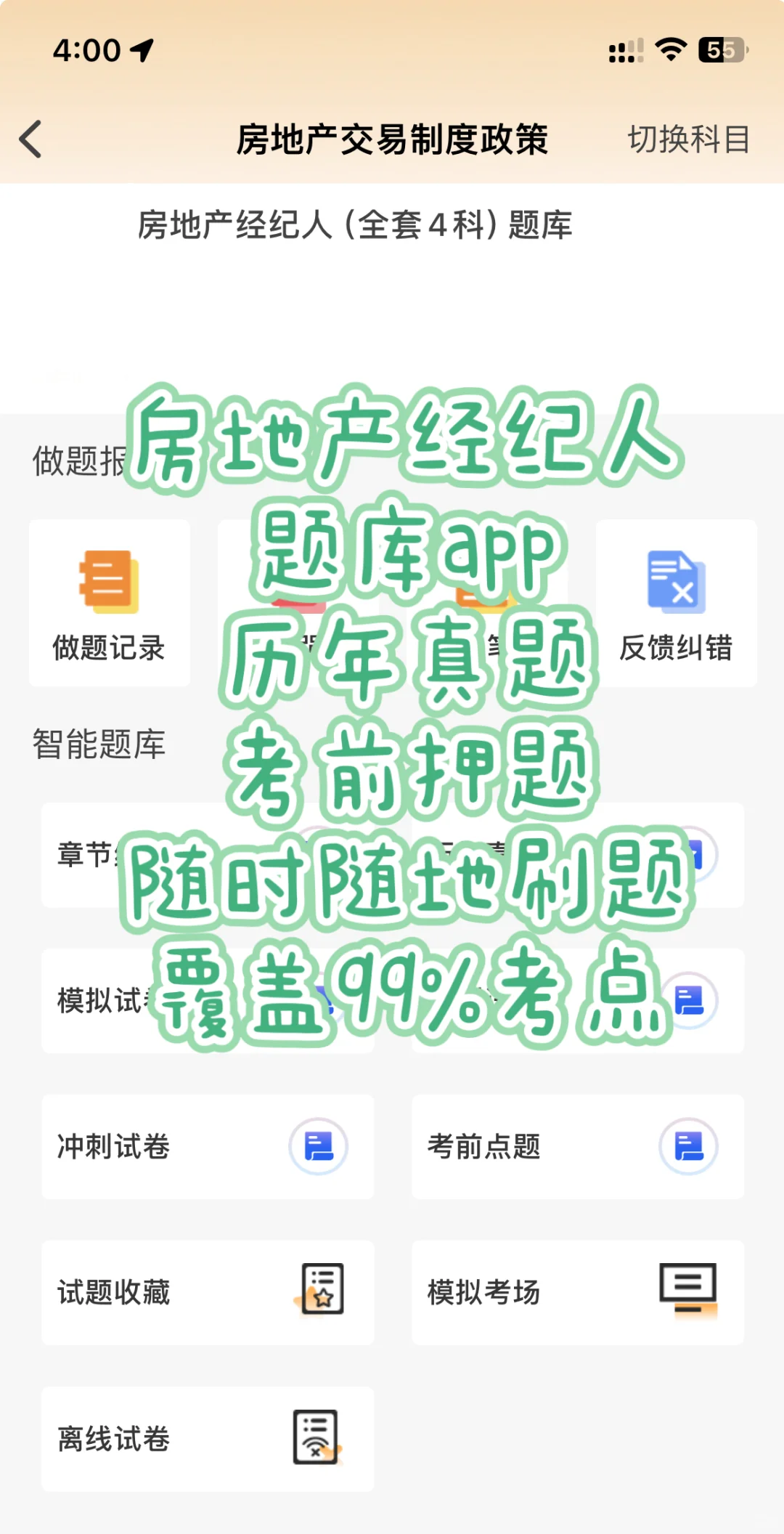 ❗️我考房地产经纪人用的必备考试题库app