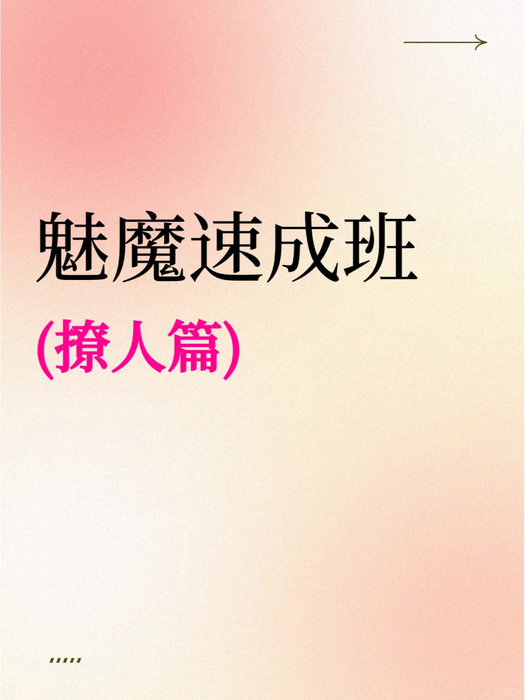 魅魔速成班 撩人篇