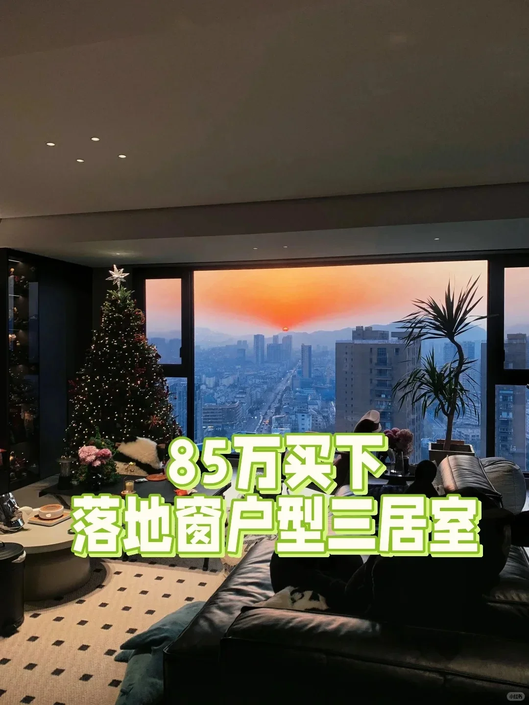 85w拿下会展｜落地窗➕大宽厅