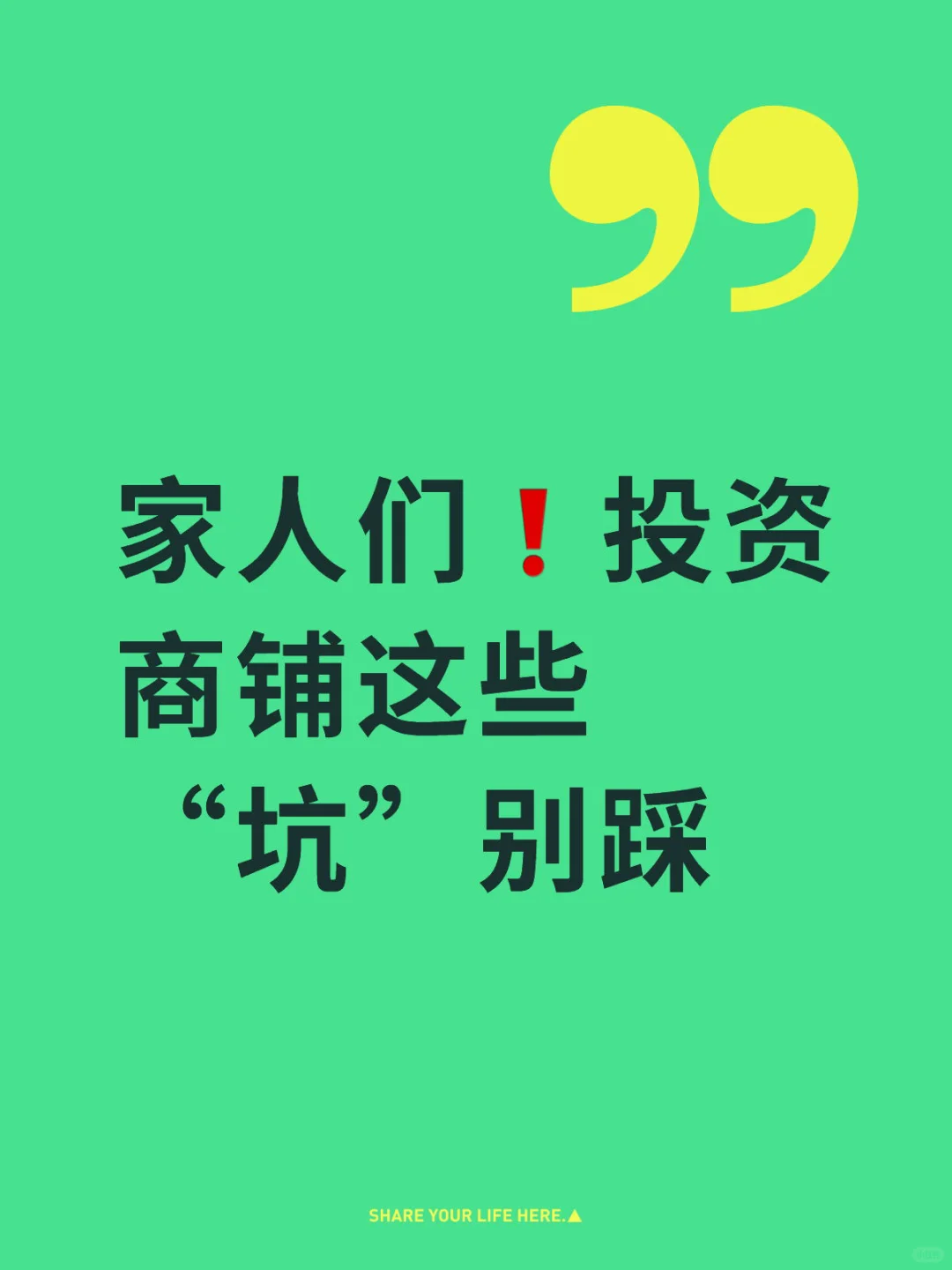 家人们❗投资商铺这些“坑”别踩