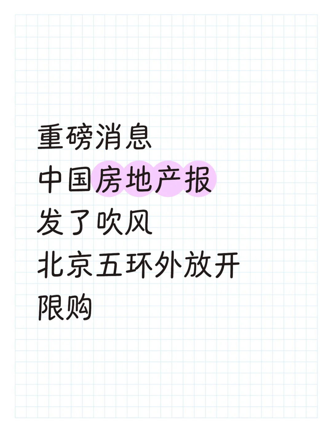 重磅消息中国房地产报:吹风五环外放开限购