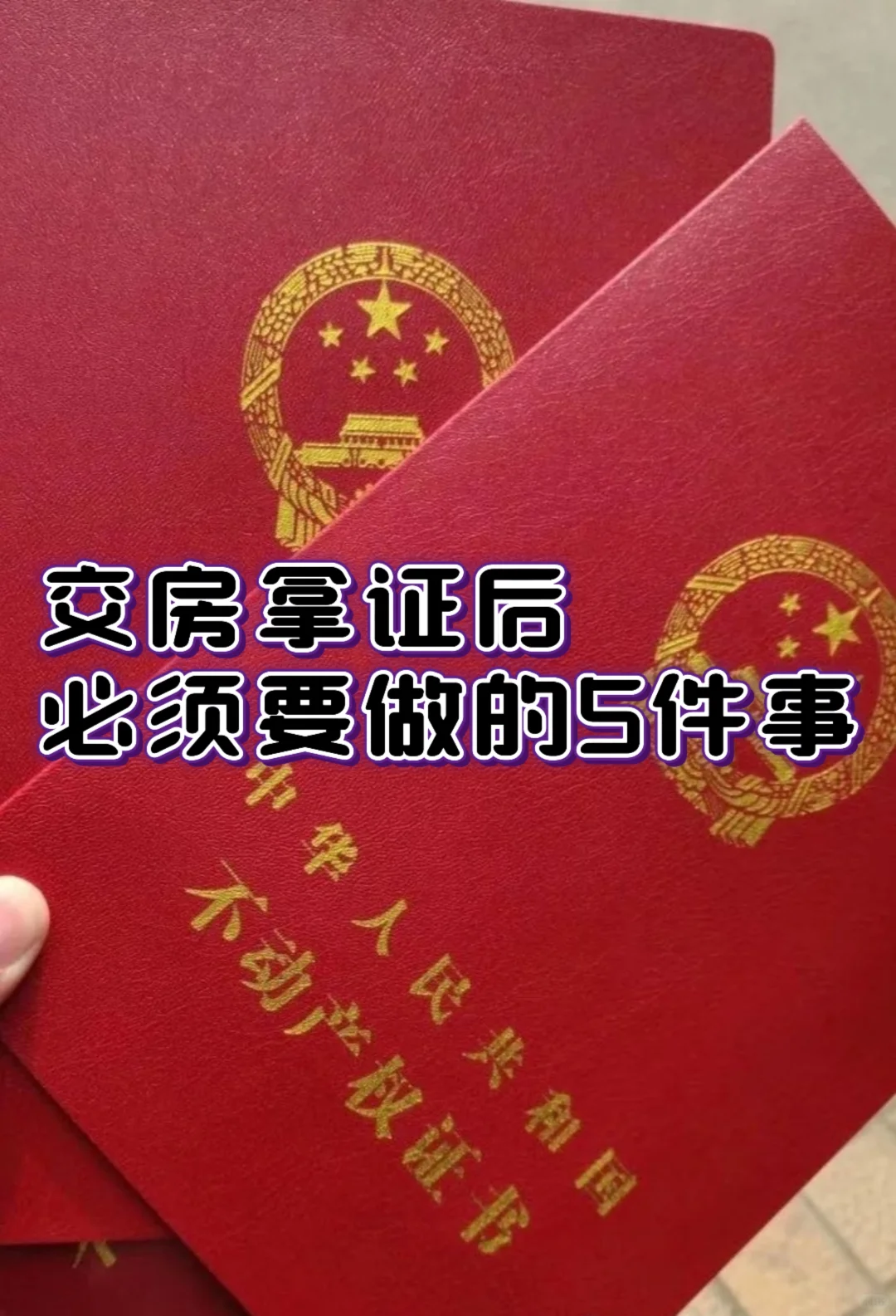 纯干货！交房拿到证后！这5件事必须做！