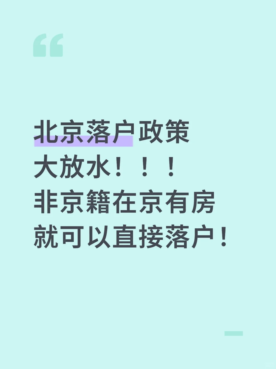 北京落户政策大放水！！！