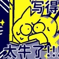 嬷！嬷！嬷！