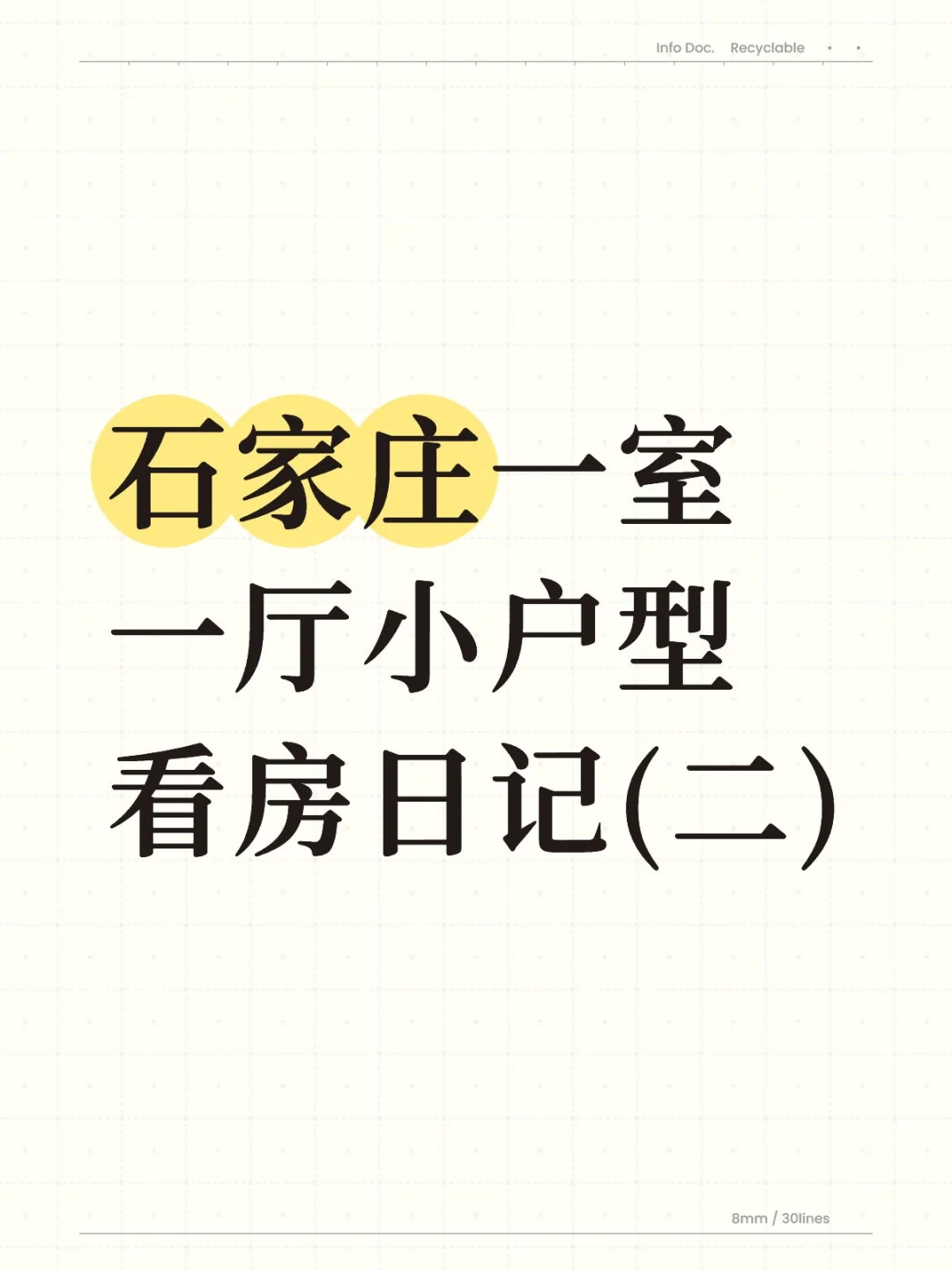 石家庄一室一厅小户型看房日记(二)
