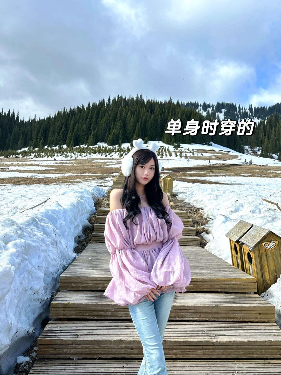 单身时穿的🆚有男朋友时穿的
