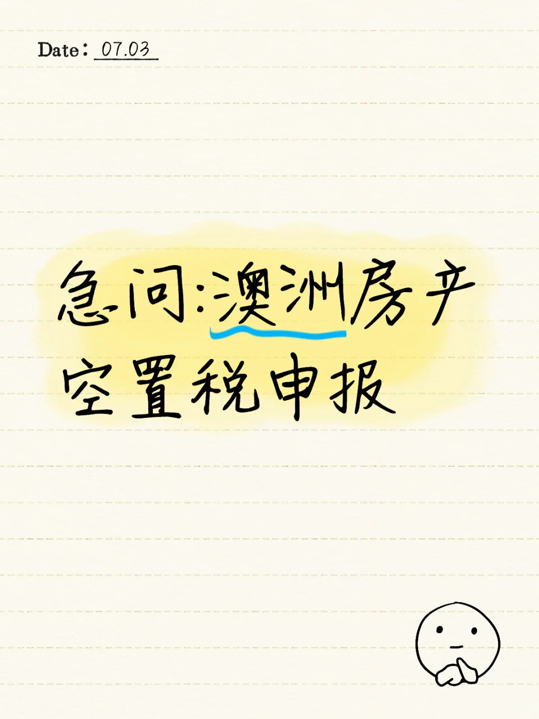 澳洲房产空置税申报问题
