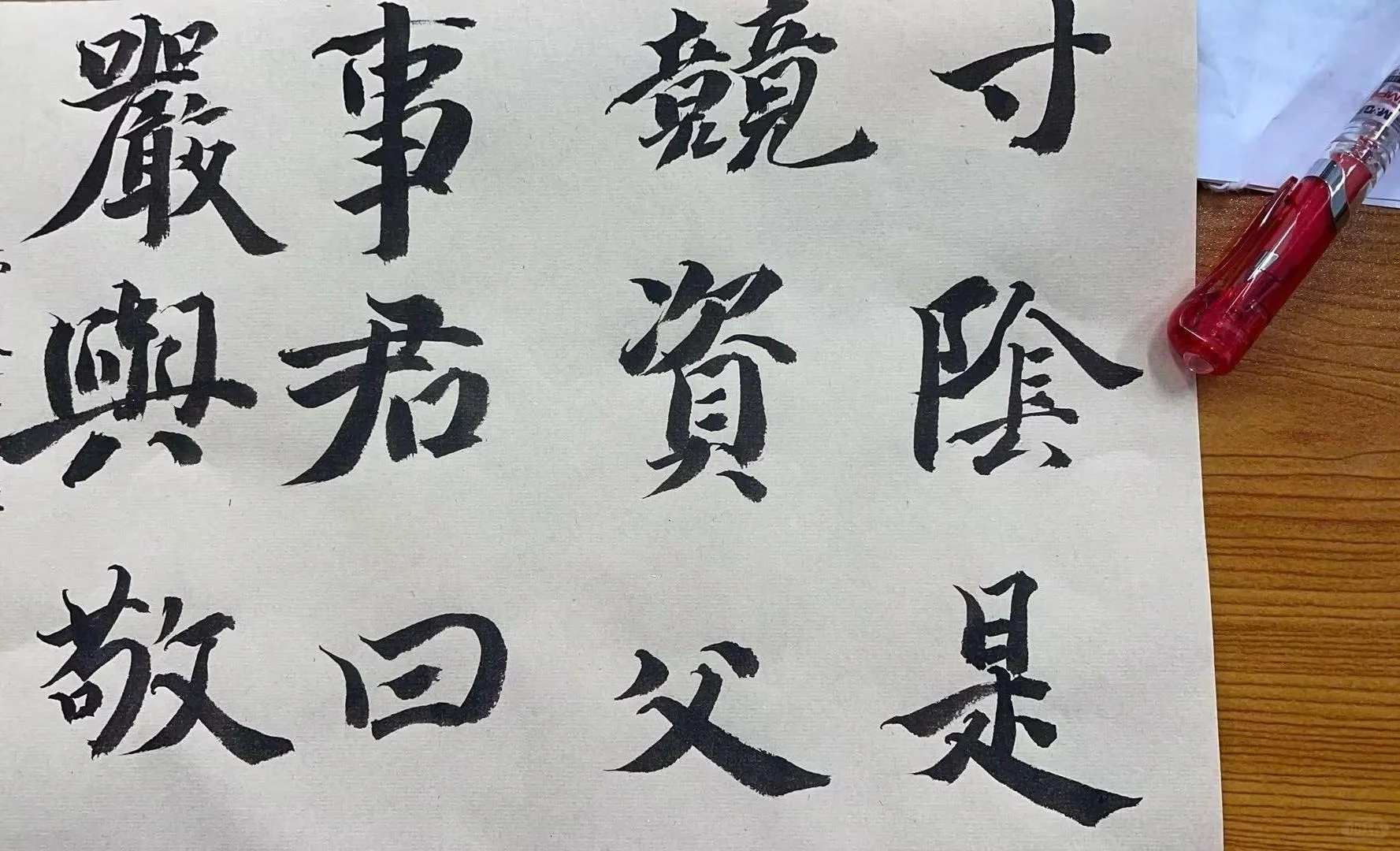 字被老师说太妖娆了，能具体帮我指明下吗？