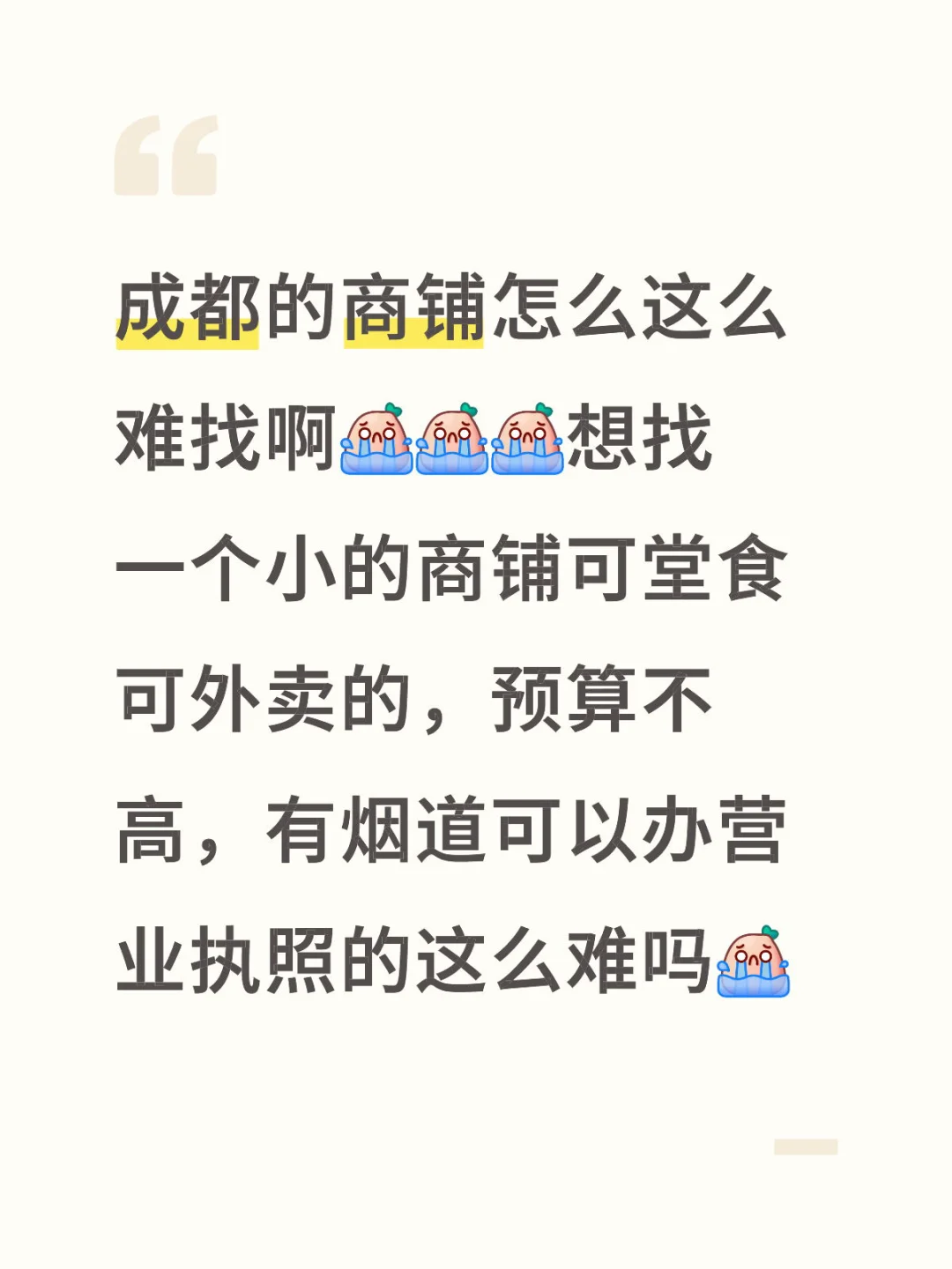 成都商铺好难找啊
