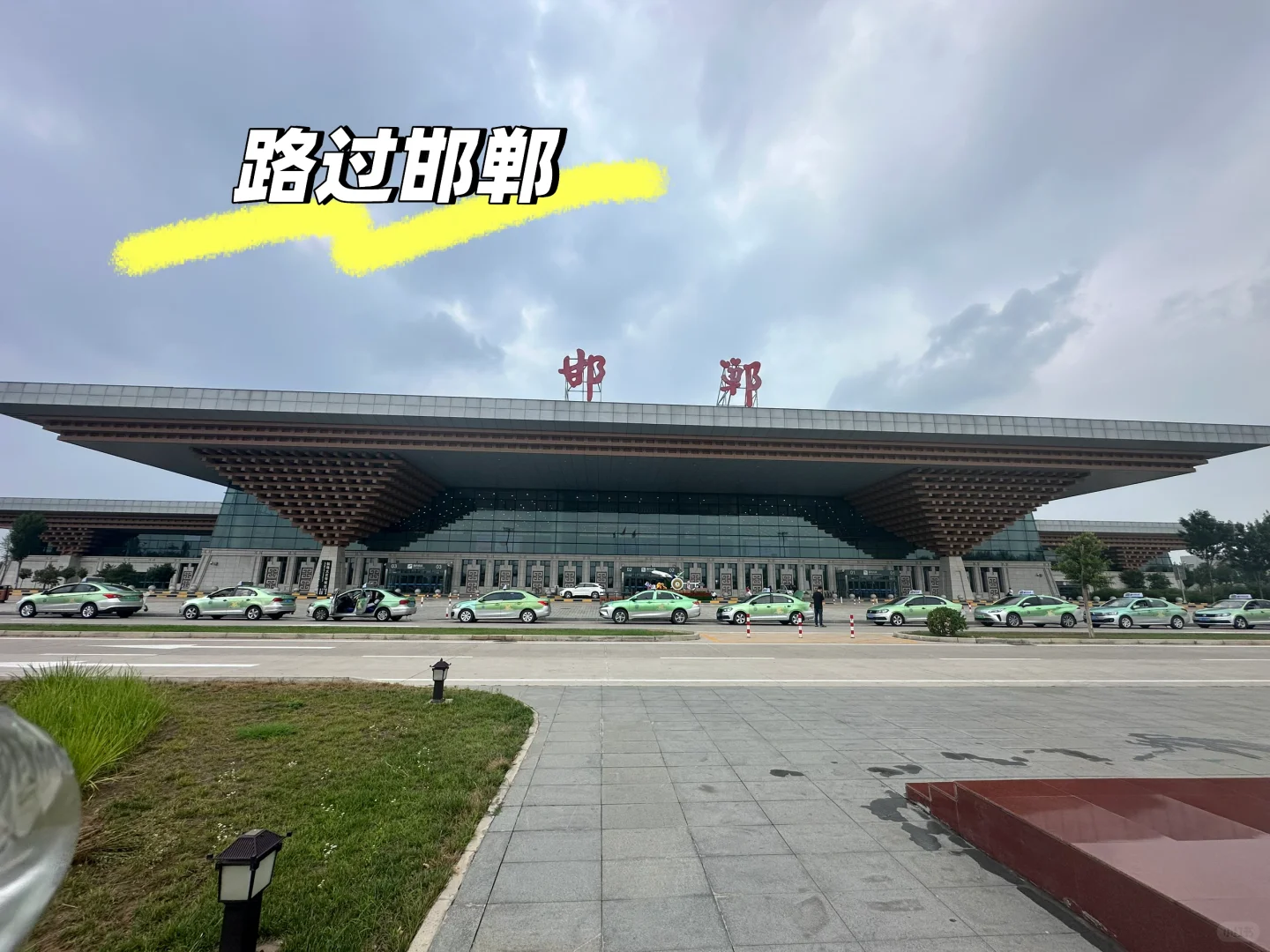 路过邯郸