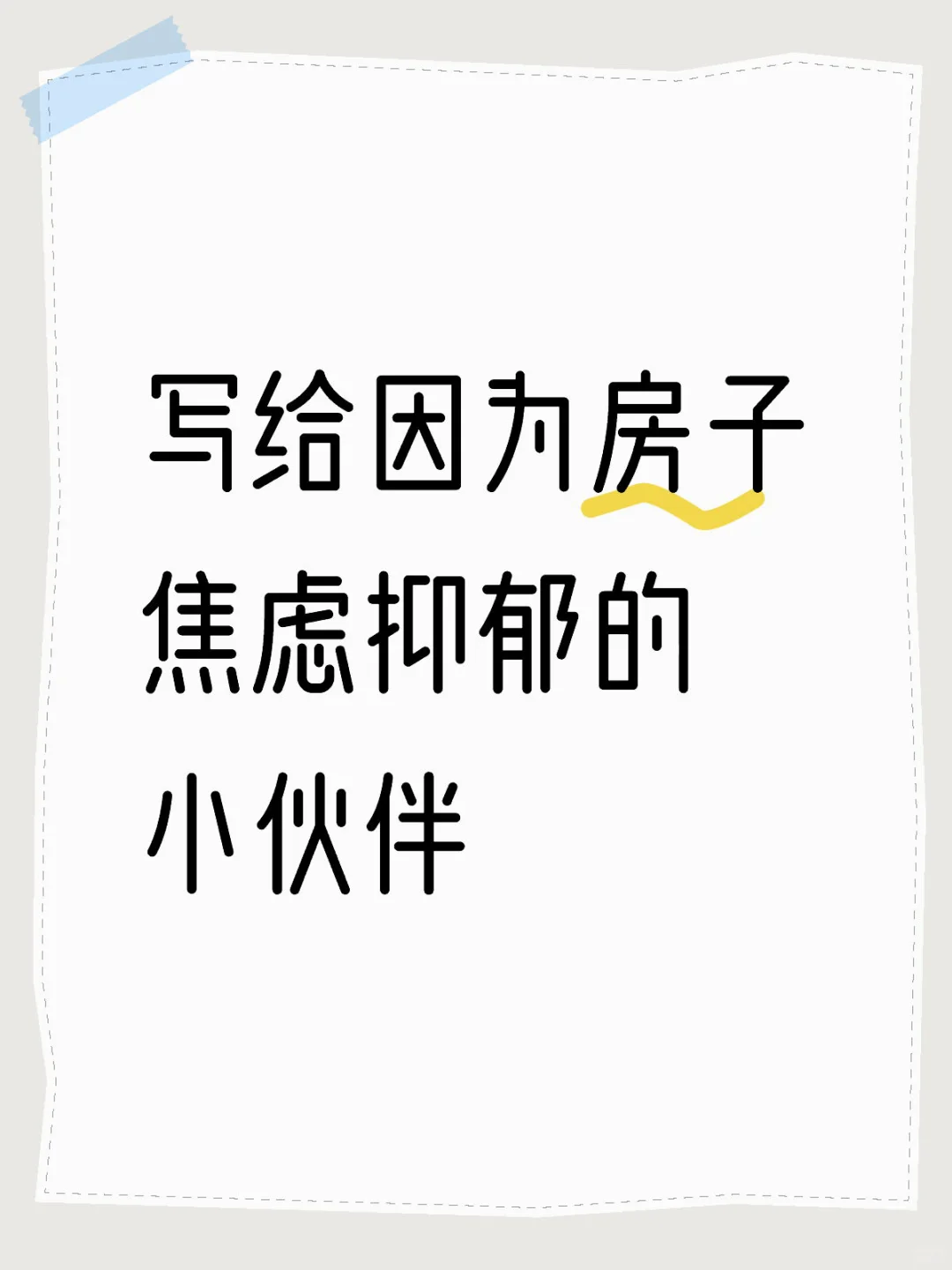 写给因为房子焦虑抑郁的小伙伴