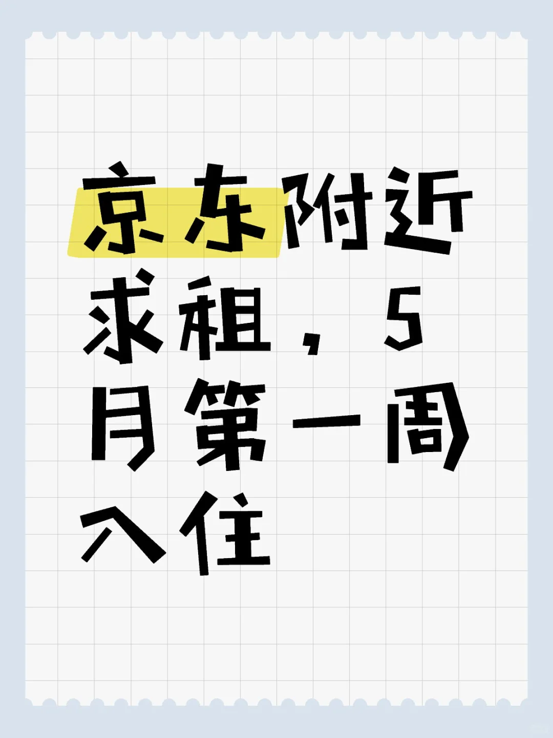 京东附近求房源