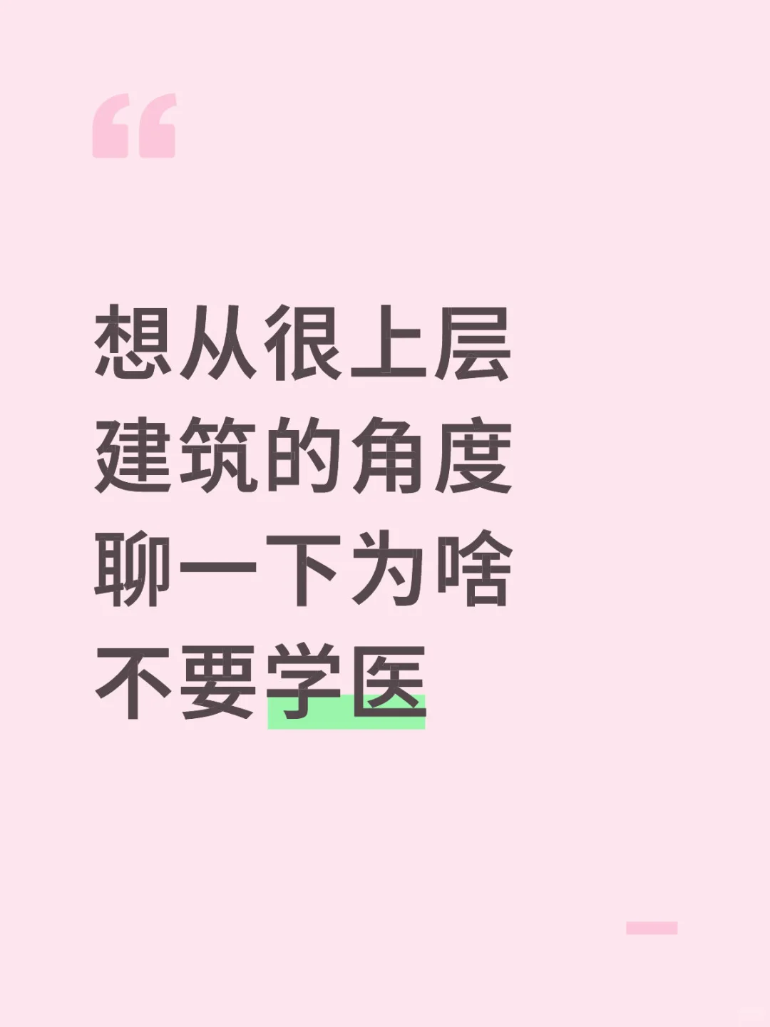想从很上层建筑的角度聊一下为啥不要学医