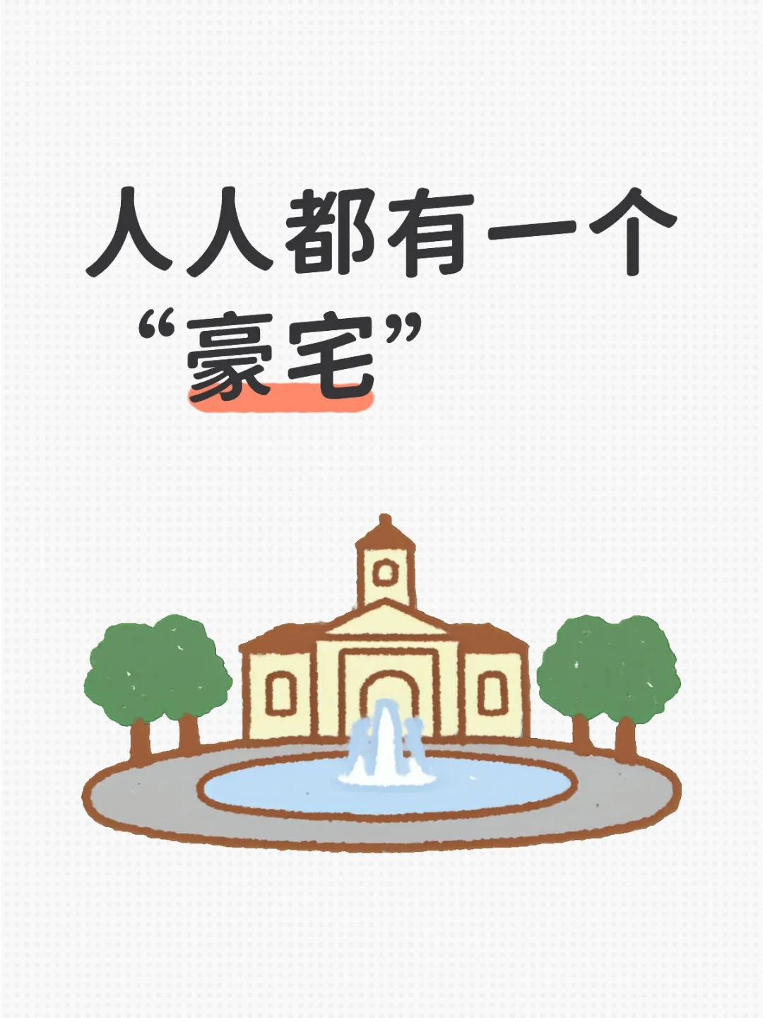 人人都有一个“豪宅”