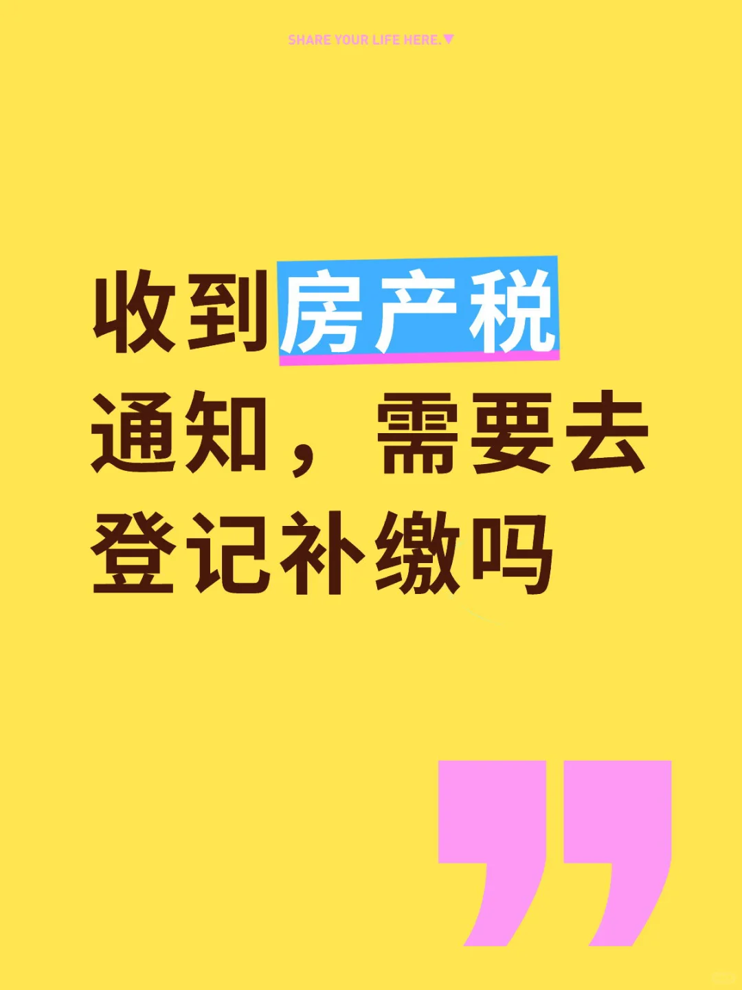 收到房产税通知，需要去登记吗