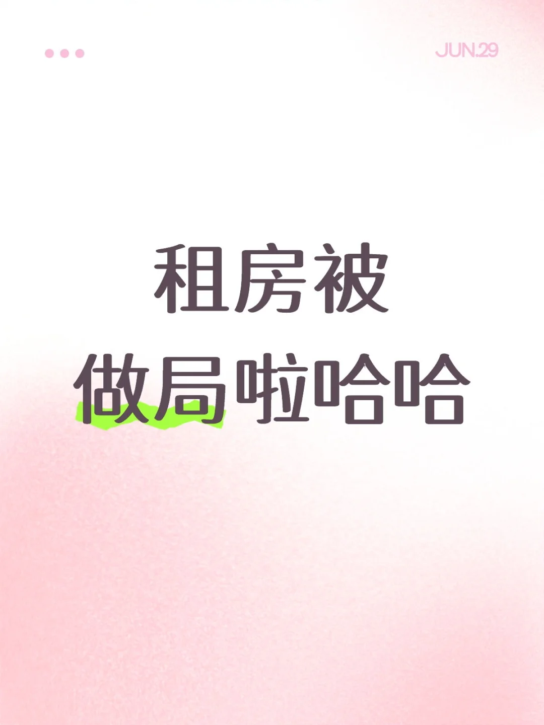 大学生租房被做局