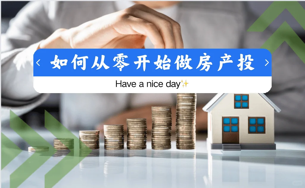 如何从零开始做房地产投资？从多家庭开始