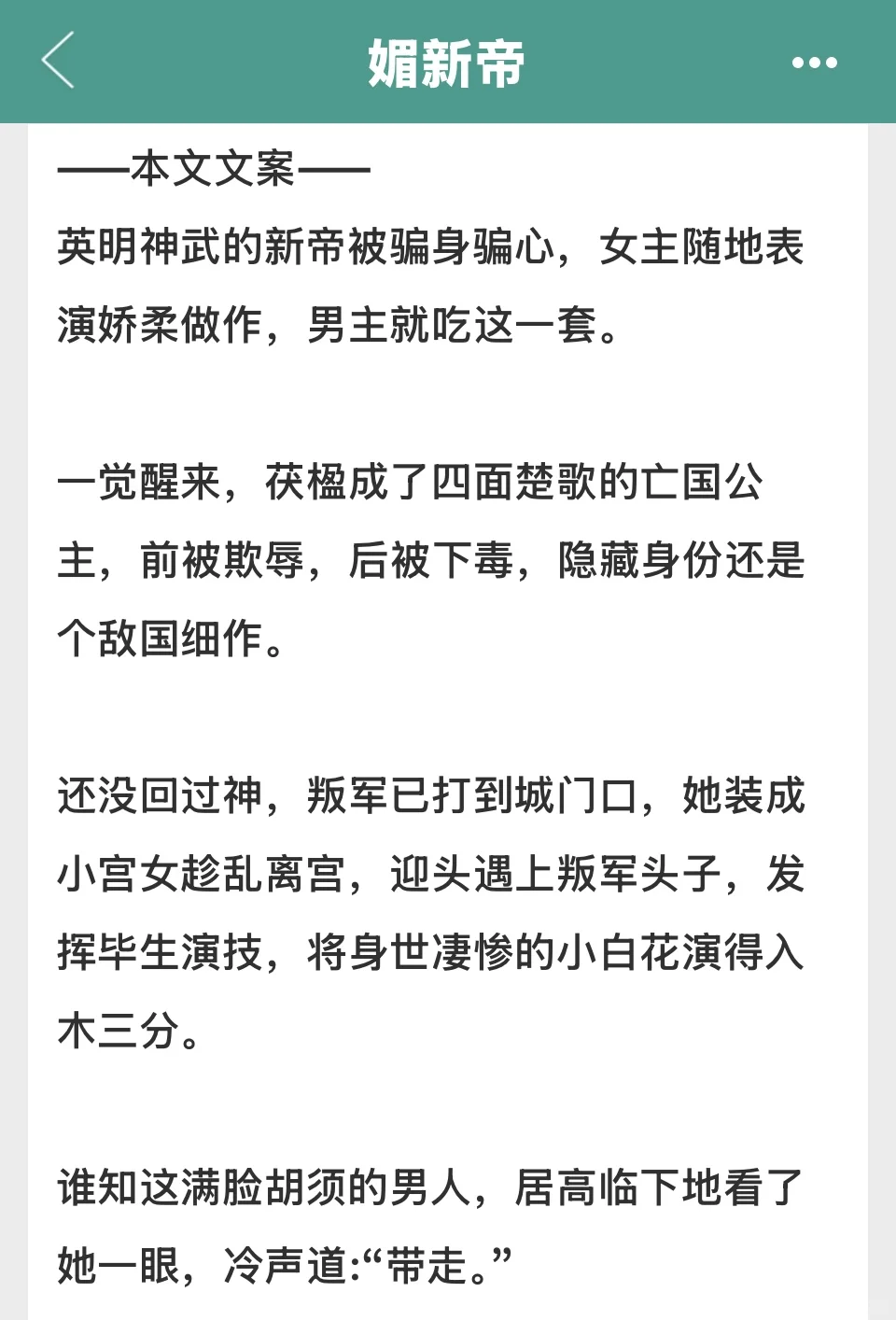 娇柔做作敌国细作，枭雄新帝他就吃这一套‼️