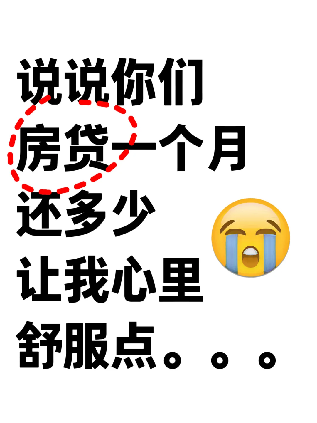 我先来！我一个月房贷1.5w。。。。