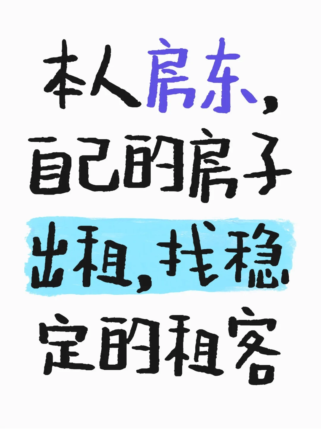 寻找稳定的租客