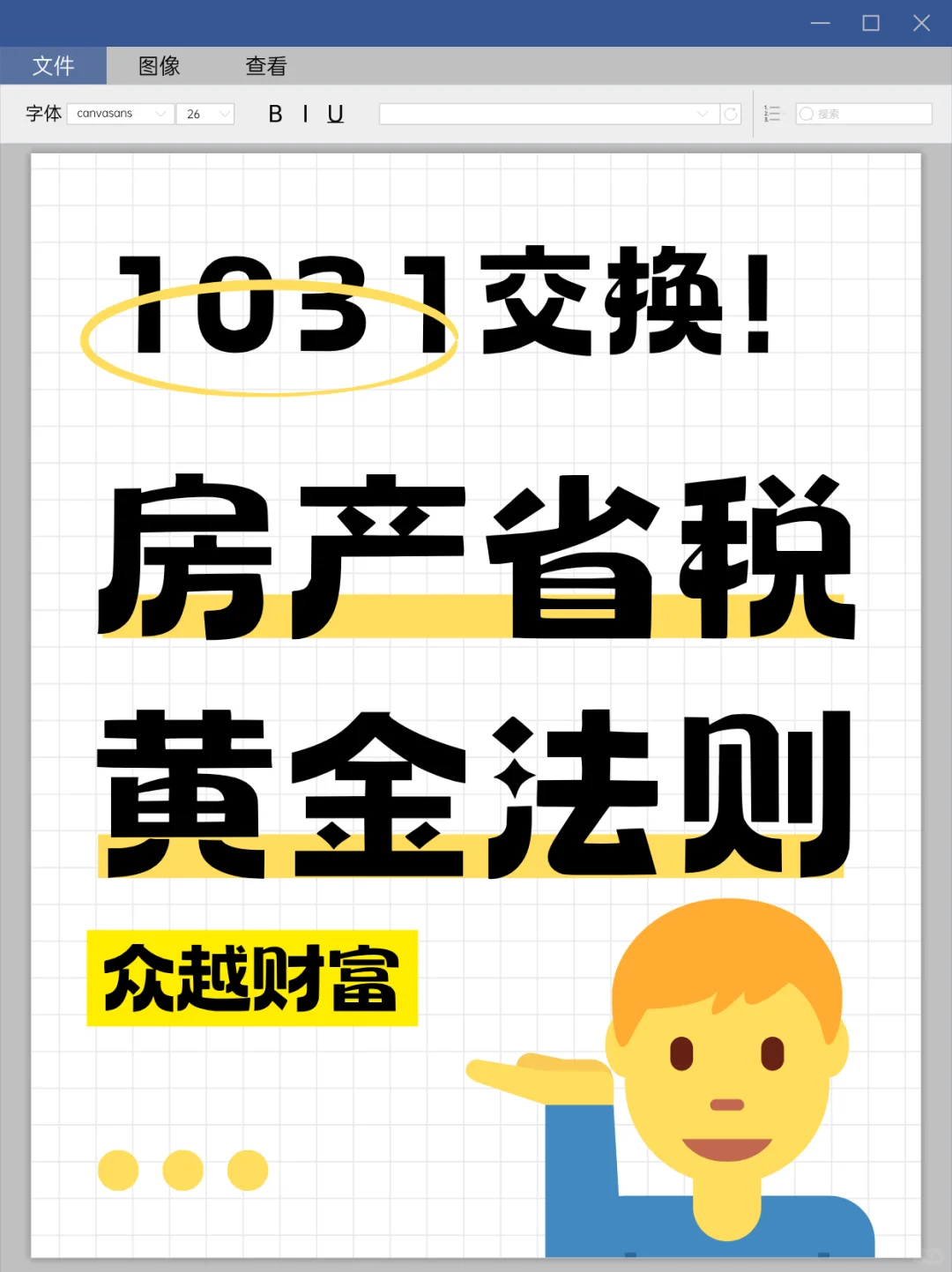 众越财富|1031 交换！房产省税黄金法则
