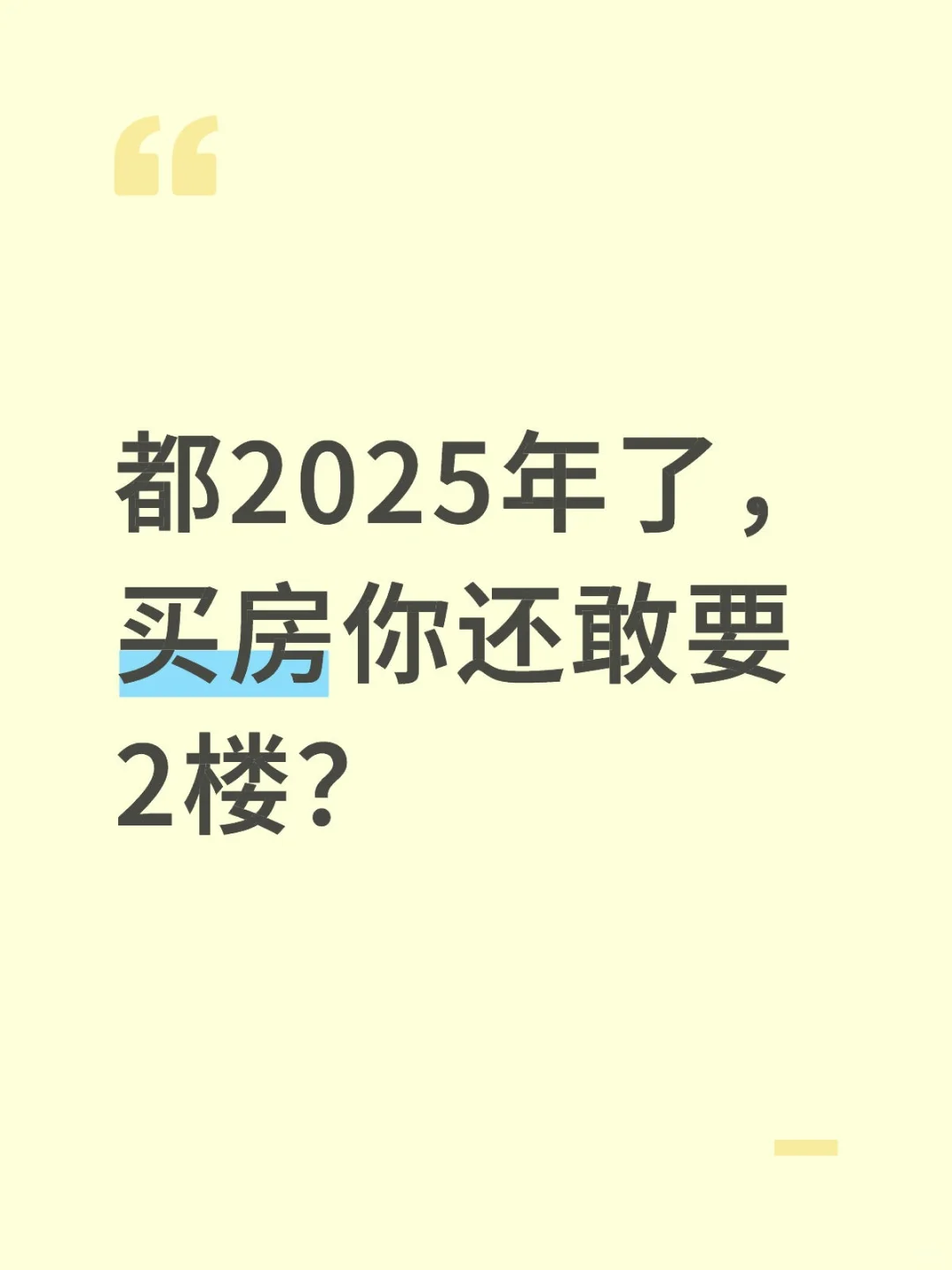深度分析2楼到底能不能买，看完再做决定！