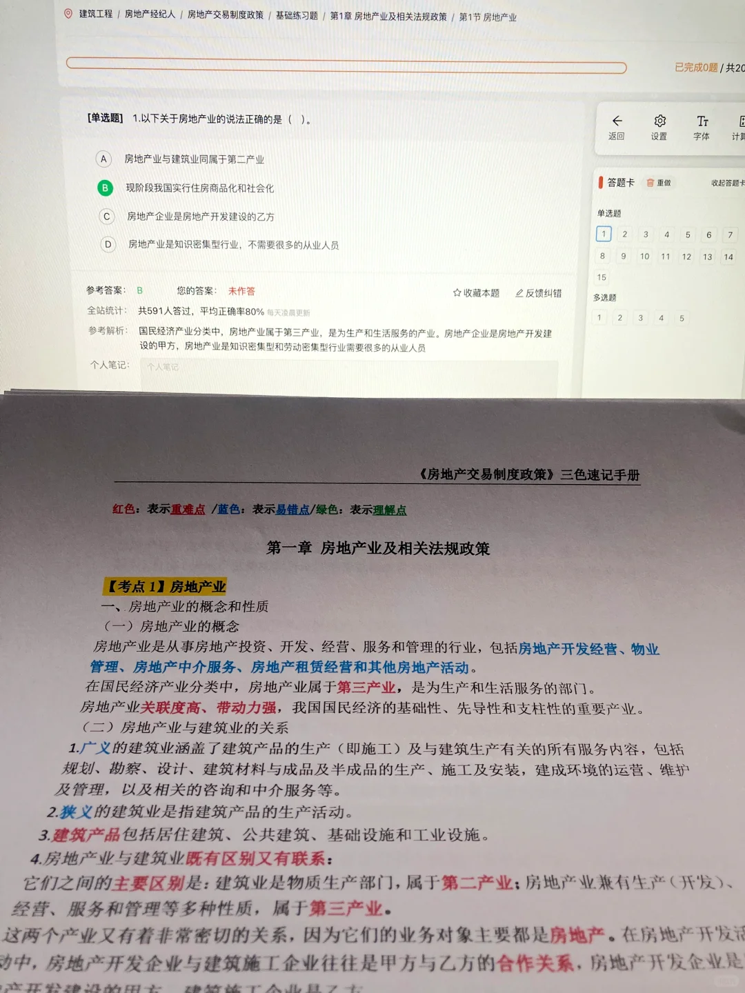 房地产经纪人🔥三色笔记背完直接刷题库