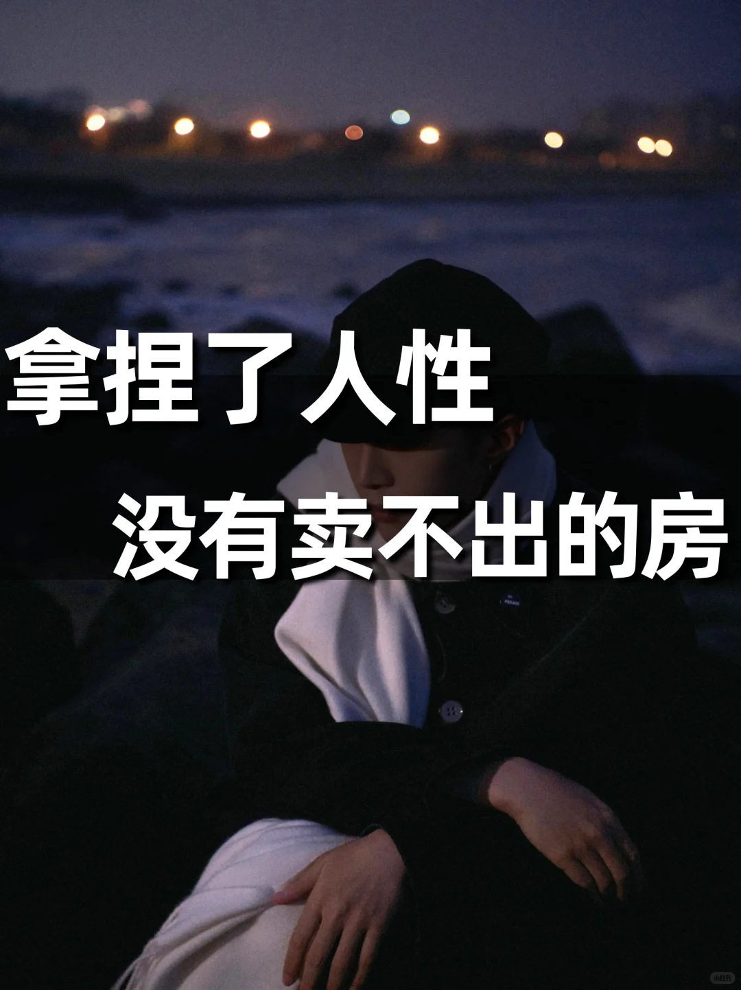 别卖房子，卖人性弱点