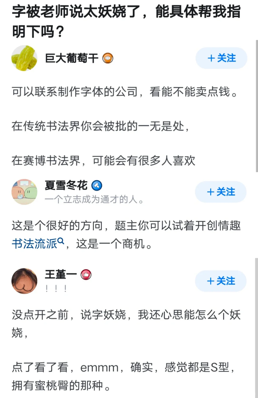 字被老师说太妖娆了，能具体帮我指明下吗？