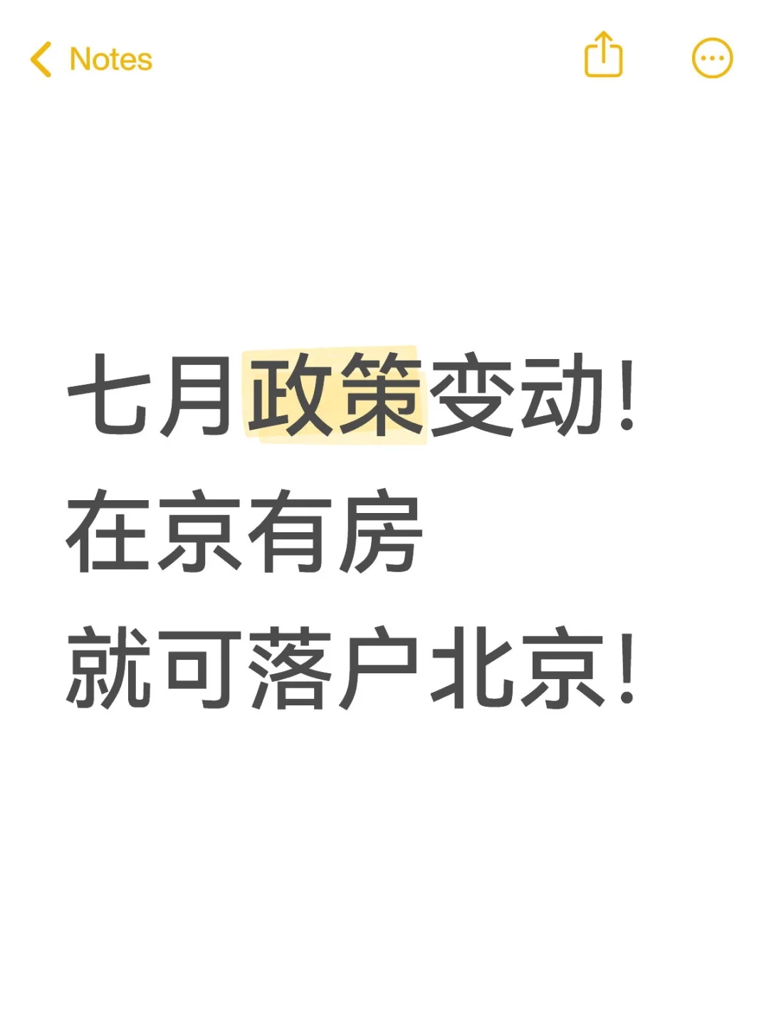 北京落户政策终于调整了！