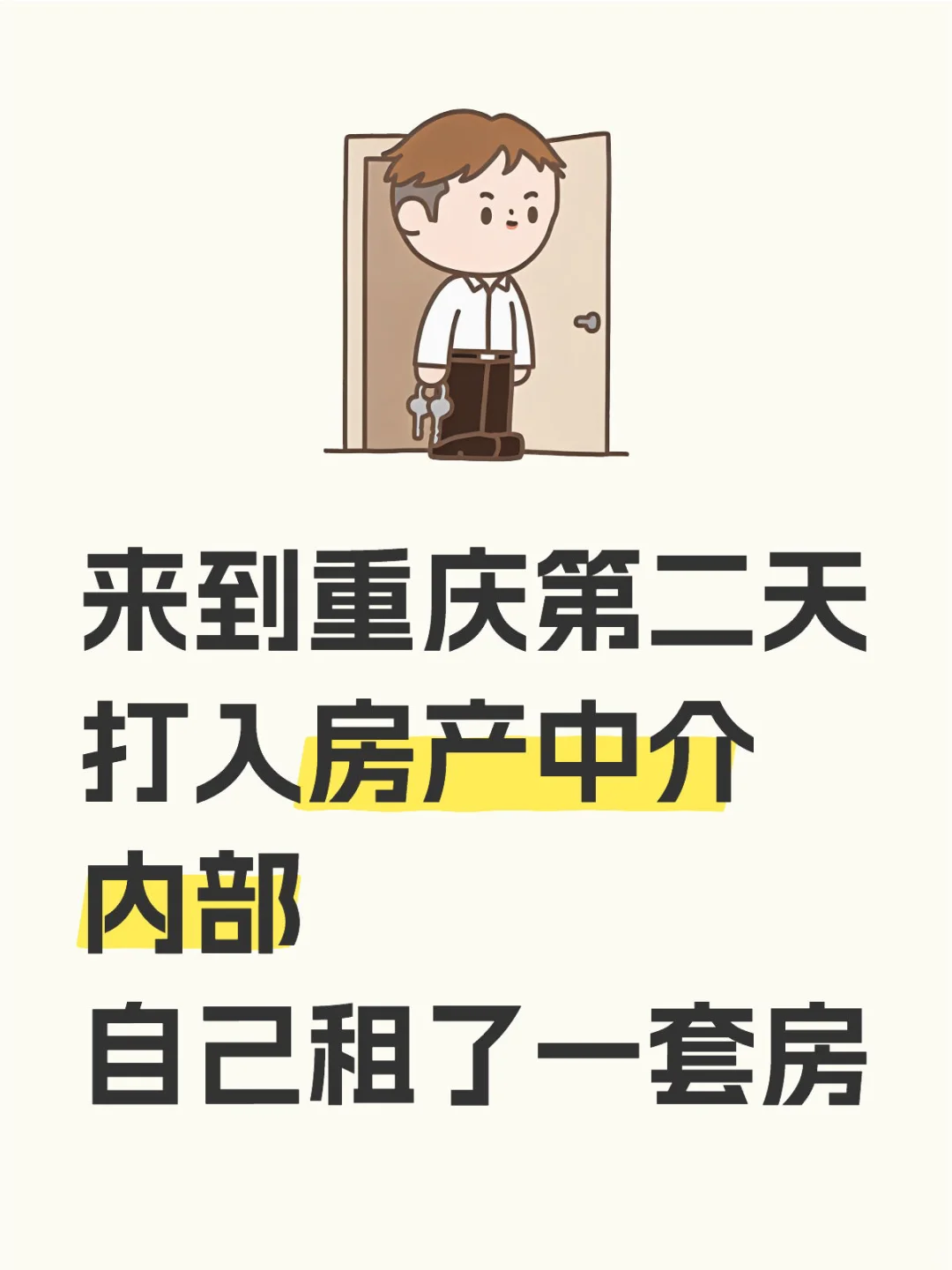 打入房产中介内部自己先租了一套房子