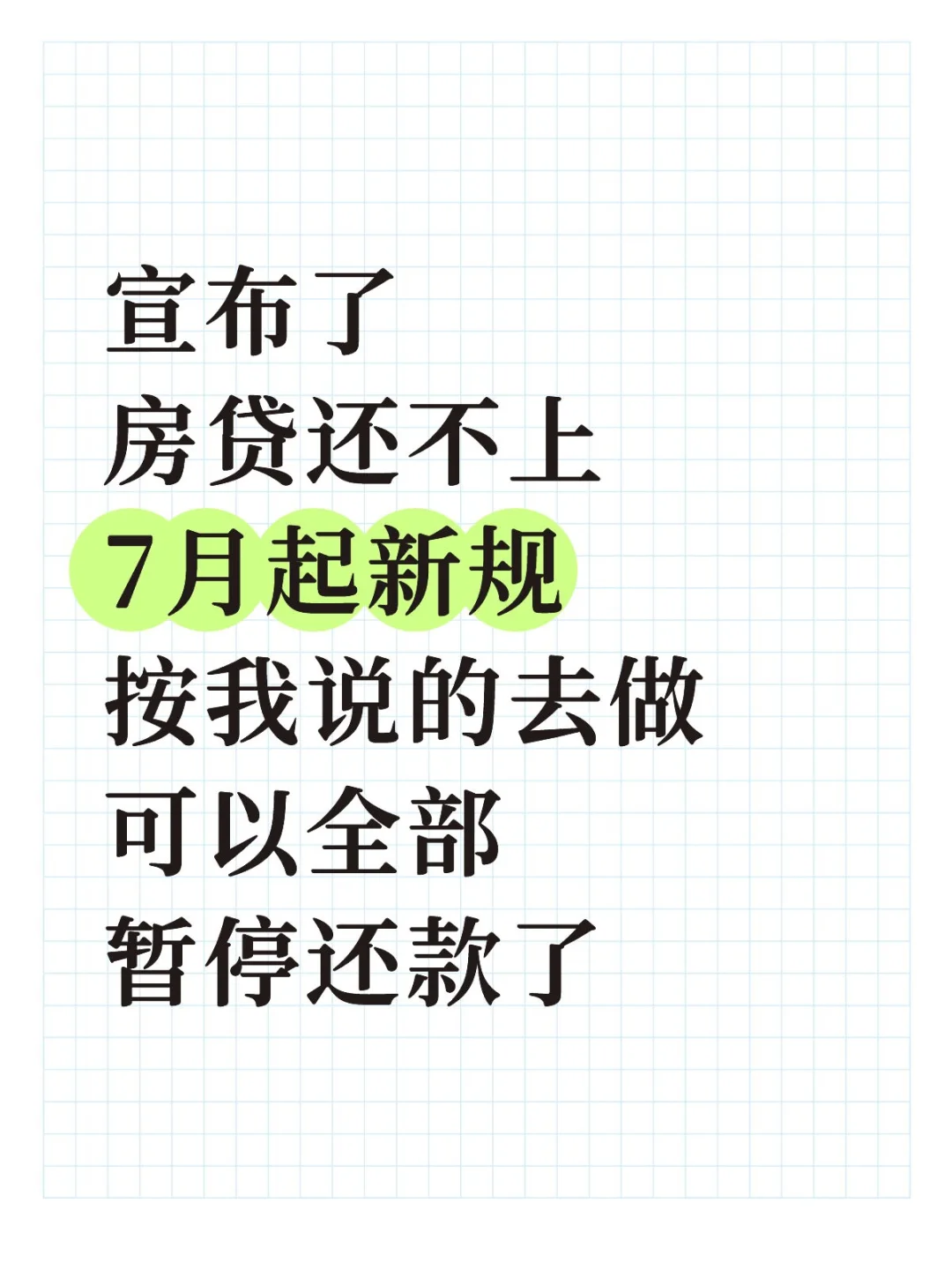 房贷还不上了，7月起，可暂停还款了
