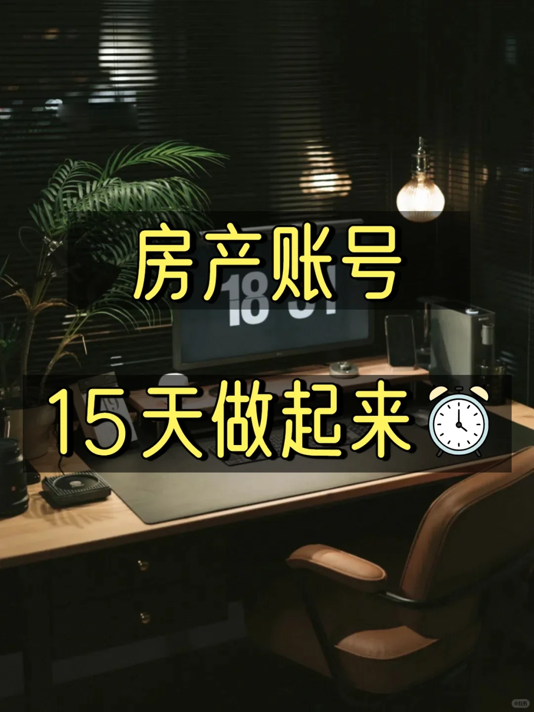 敢不敢！用15天把房产账号做起来？