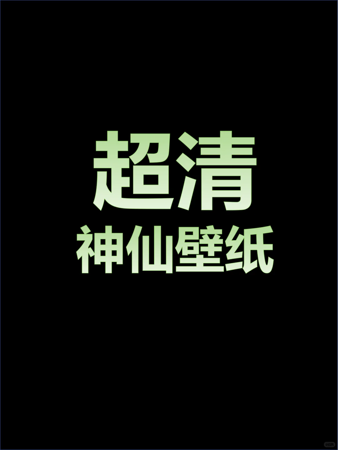 壁纸|一般人刷不到的诱人壁纸12.21