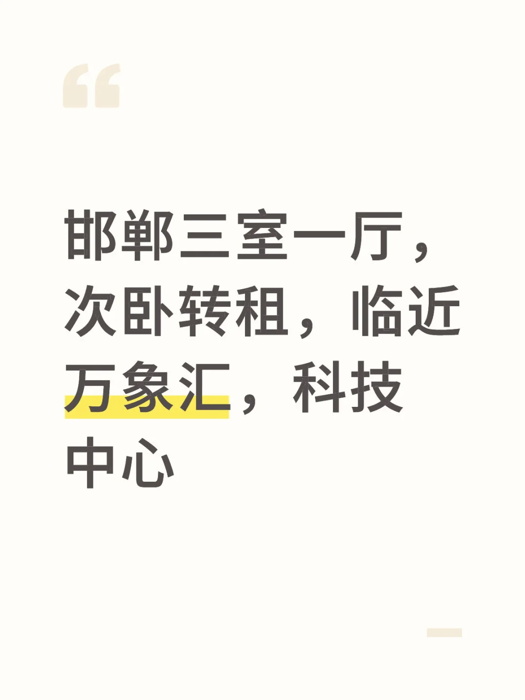 邯郸东区三居室次卧，包物业带车位，近万象汇