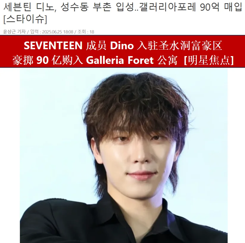 SEVENTEEN成员Dino入驻圣水洞富豪区