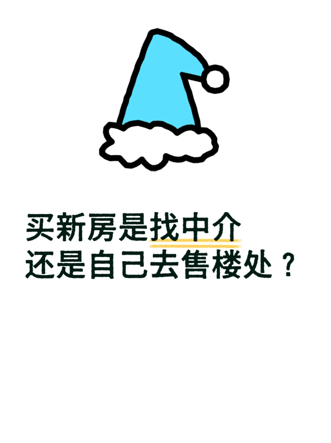 买新房是找中介还是自己去售楼处？