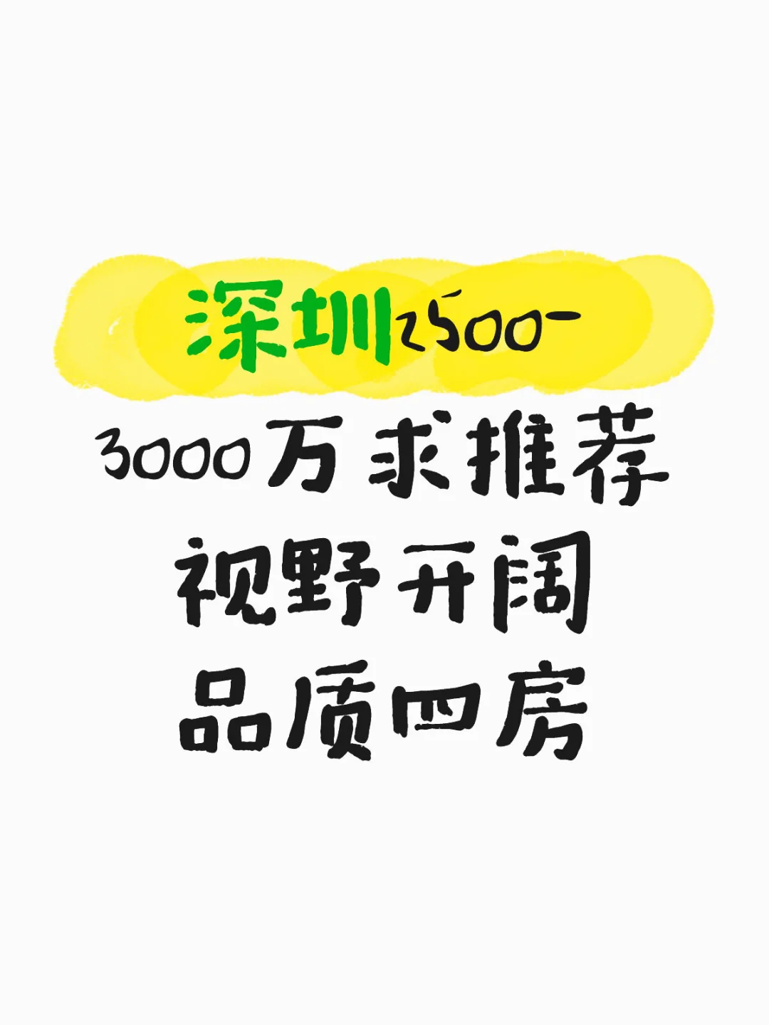 深圳2500-3000万求推荐 视野开阔 品质四房